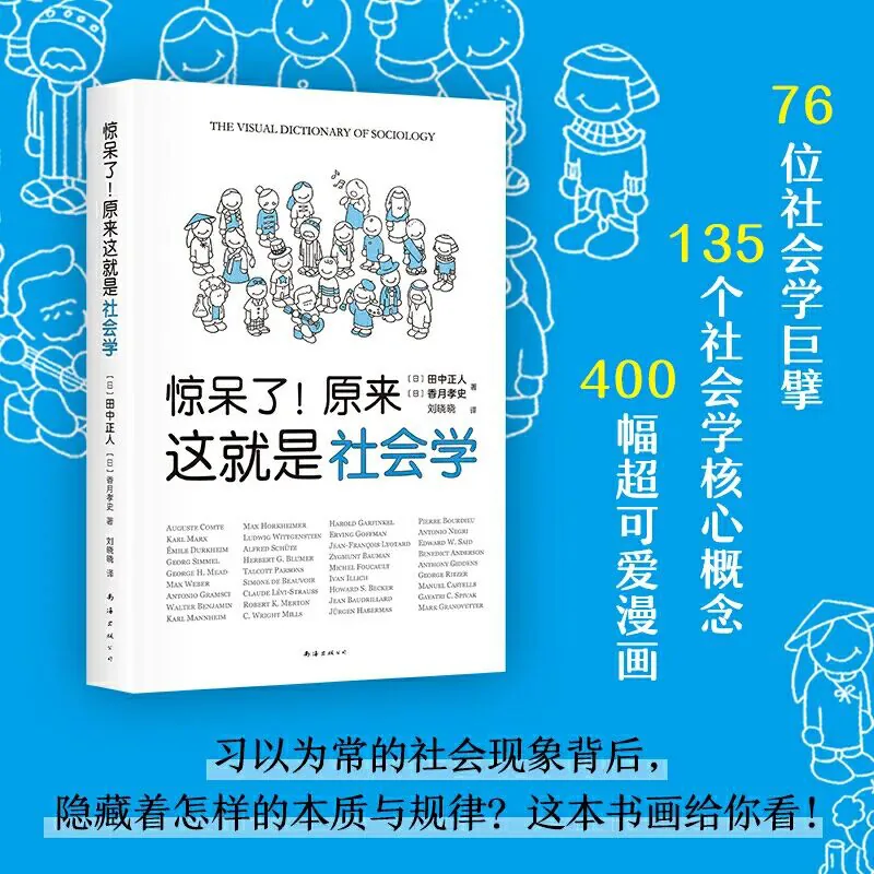 蓝色背景配卡通儿童简笔画,中央是书封,封面绘有多个卡通人物代表各社会学家;右侧黄字标注“76位社会学巨擘、135个社会学核心概念、400幅超可爱漫画”。