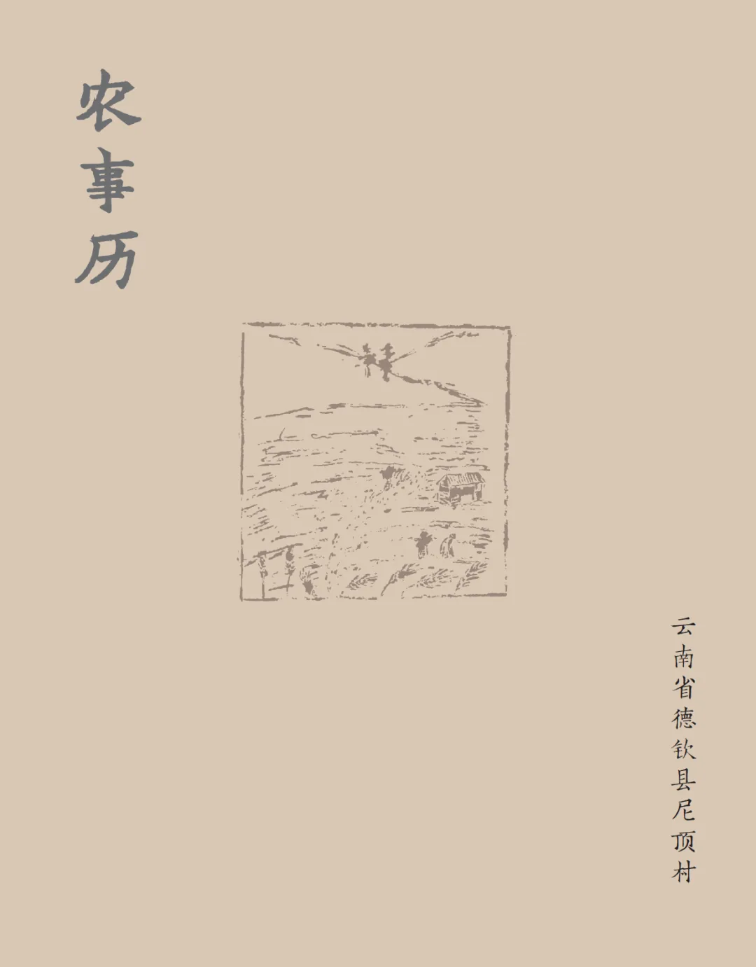 米色封面,竖排大字标题“农事历”,下方线描小图为村民在梯田间劳作、放牧的剪影,右侧竖排小字标注“云南省德钦县尼顶村”。
