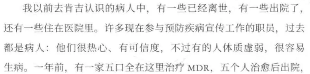 书页截图,讲述作者回忆此前在肯吉认识的结核病人现状,包括一家五口治愈耐药结核(MDR)后出院的情况。