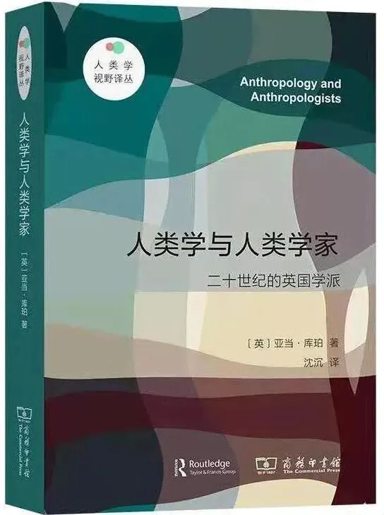 书封面《人类学与人类学家：二十世纪的英国学派》，[英]亚当·库珀著，沈沉译，“人类学视野译丛”之一，商务印书馆出版；封面为深浅蓝绿色几何色块拼接设计。