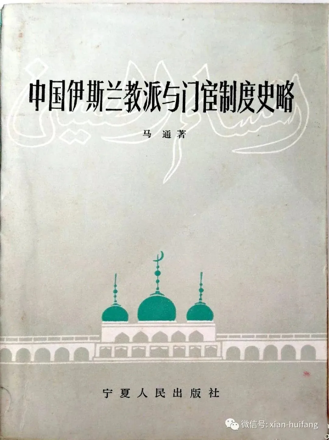 灰绿色书影《中国伊斯兰教派与门宦制度史略》,马通著,宁夏人民出版社出版,封面绘有绿顶清真寺图案与阿拉伯文书法。