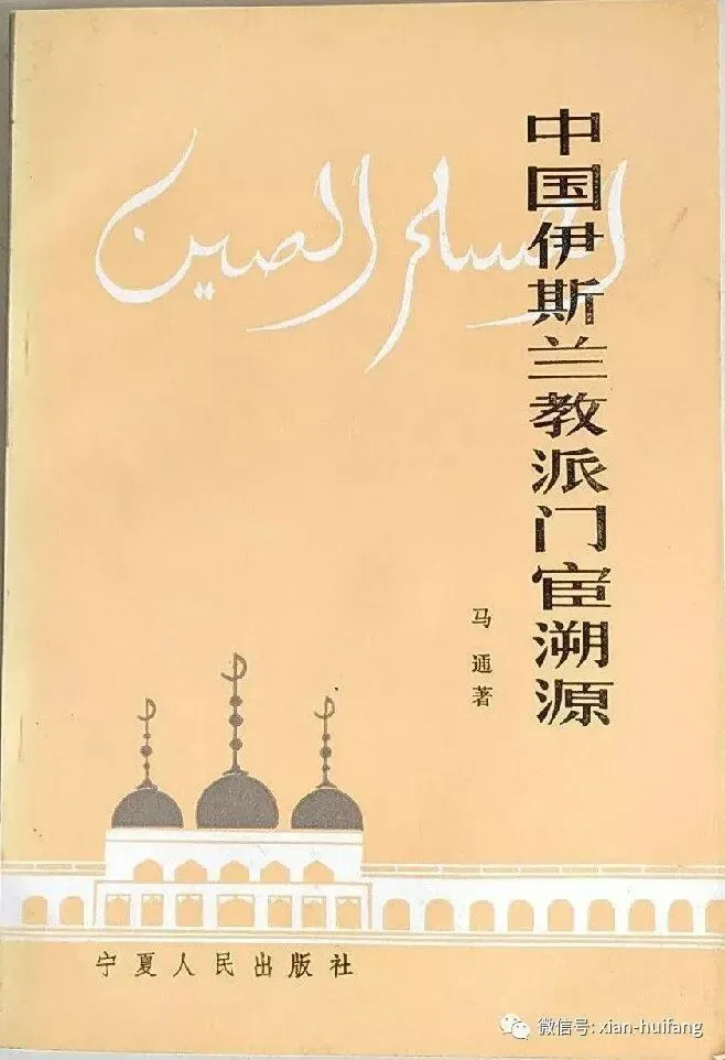 米黄色书影《中国伊斯兰教派门宦溯源》,马通著,宁夏人民出版社出版,封面同样绘有清真寺剪影与阿拉伯文书法。