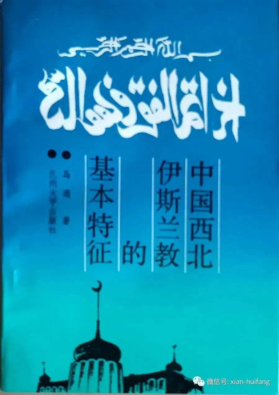 蓝绿色书影《中国西北伊斯兰教的基本特征》,马通著,兰州大学出版社出版,封面绘有阿拉伯文书法与清真寺剪影。