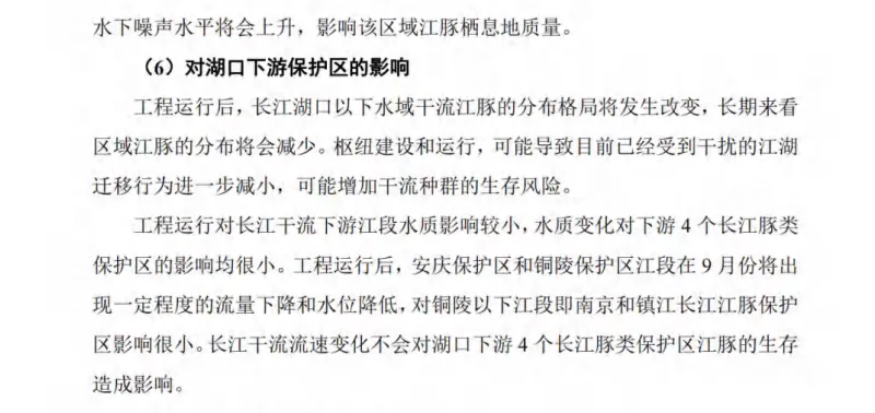 环评报告截图，接续上一页，标题第（6）点「对湖口下游保护区的影响」，分析工程运行后长江干流下游江豚保护区水质和栖息地受影响程度较小。