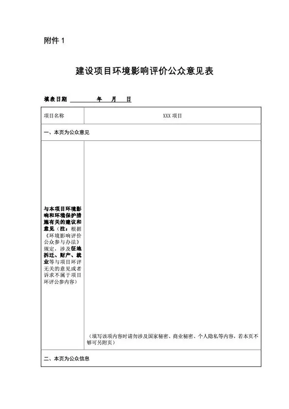 表格截图：《建设项目环境影响评价公众意见表》附件1第一页，顶部有填表日期和项目名称空白栏，下方是「本页为公众意见」的填写说明及空白书写区。