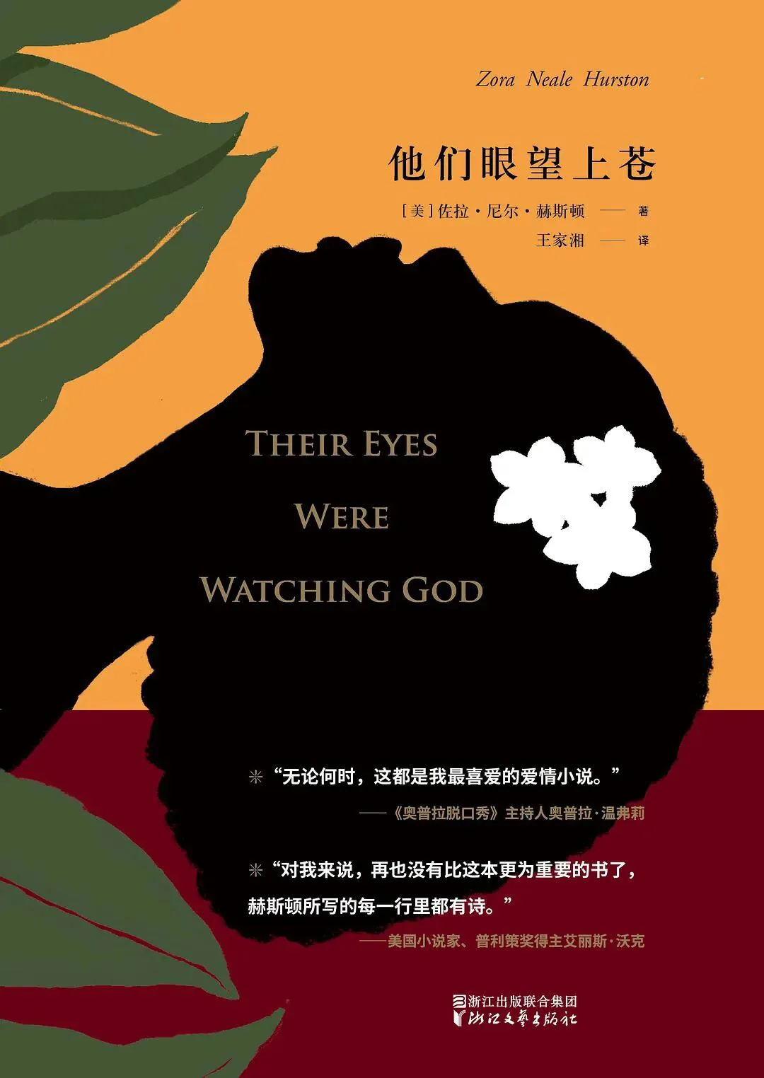 中文版书封,橙色与暗红色背景配绿色叶片,中央为仰头的黑色人像剪影与白色花朵,印有书名《他们眼望上苍》(Their Eyes Were Watching God)、作者佐拉·尼尔·赫斯顿、译者王家湘,下方附奥普拉·温弗莉与艾丽斯·沃克的推荐语。