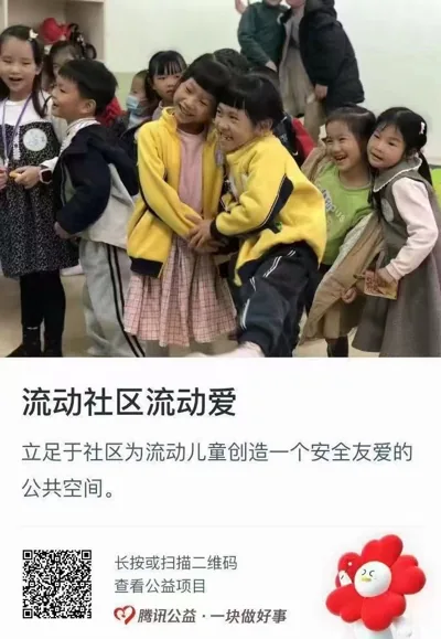 公益捐款卡片，标题“流动社区流动爱”，配图为一群孩子在室内互相拥抱嬉笑