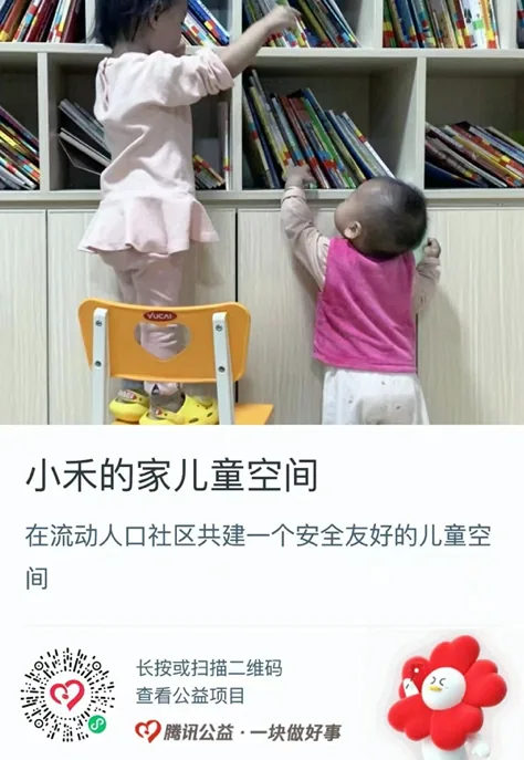公益捐款卡片，标题“小禾的家儿童空间”，配图为两名幼童站在书架前的小凳上取绘本