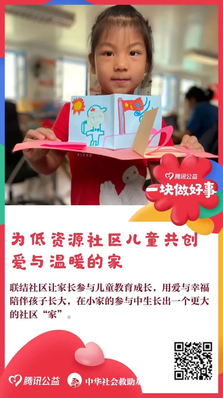 腾讯公益捐款卡片，标题“为低资源社区儿童共创爱与温暖的家”，配图为一名女孩举着自己制作的立体手工卡片