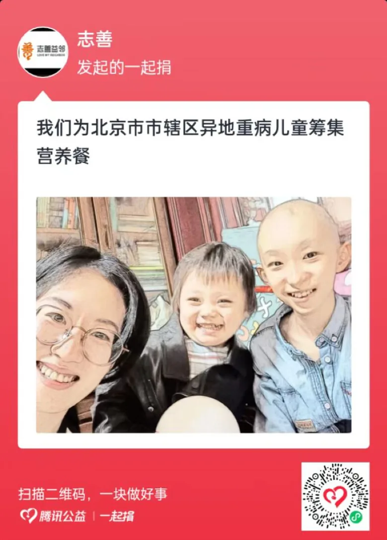志善益邻发起的一起捐卡片，标题“我们为北京市市辖区异地重病儿童筹集营养餐”，配图为一名女性与两名孩童的合影，其中一名孩童因治疗剃光了头发