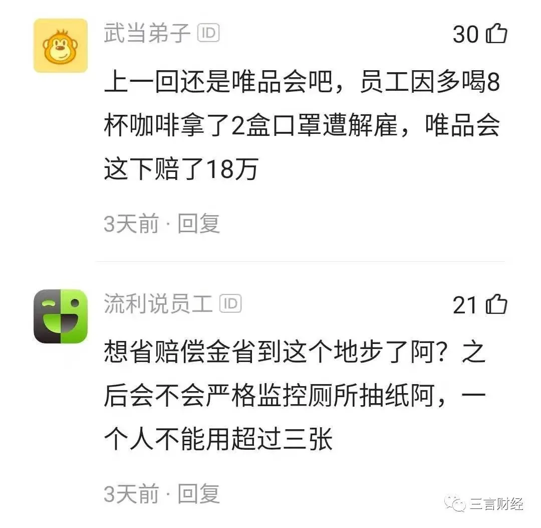 评论区截图,两条留言分别写道“上一回还是唯品会吧,员工因多喝8杯咖啡拿了2盒口罩遭解雇,唯品会这下赔了18万”和“想省赔偿金省到这个地步了阿?之后会不会严格监控厕所抽纸阿,一个人不能用超过三张”。