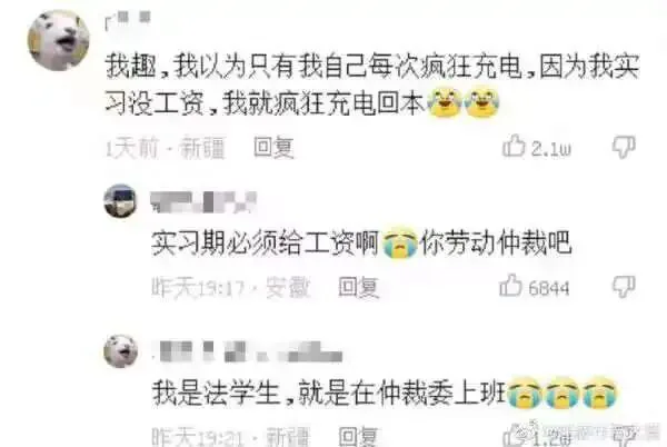 评论区截图,一条留言称“我趣,我以为只有我自己每次疯狂充电,因为我实习没工资,我就疯狂充电回本”,有人回复“实习期必须给工资啊,你劳动仲裁吧”,楼主又答“我是法学生,就是在仲裁委上班”。