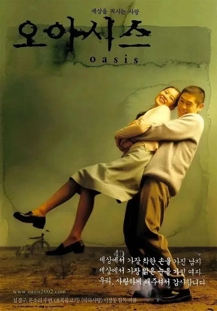韩国电影《绿洲》(오아시스 Oasis)海报,一男子搂抱着双腿蜷起的女子,背景为绿色调荒原与纸张纹理。
