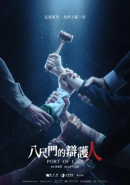 电影《八尺门的辩护人》海报,多只手交叠画面:一只戴着打开的手铐,一只举着法槌正要落下,英文片名为 PORT OF LIES