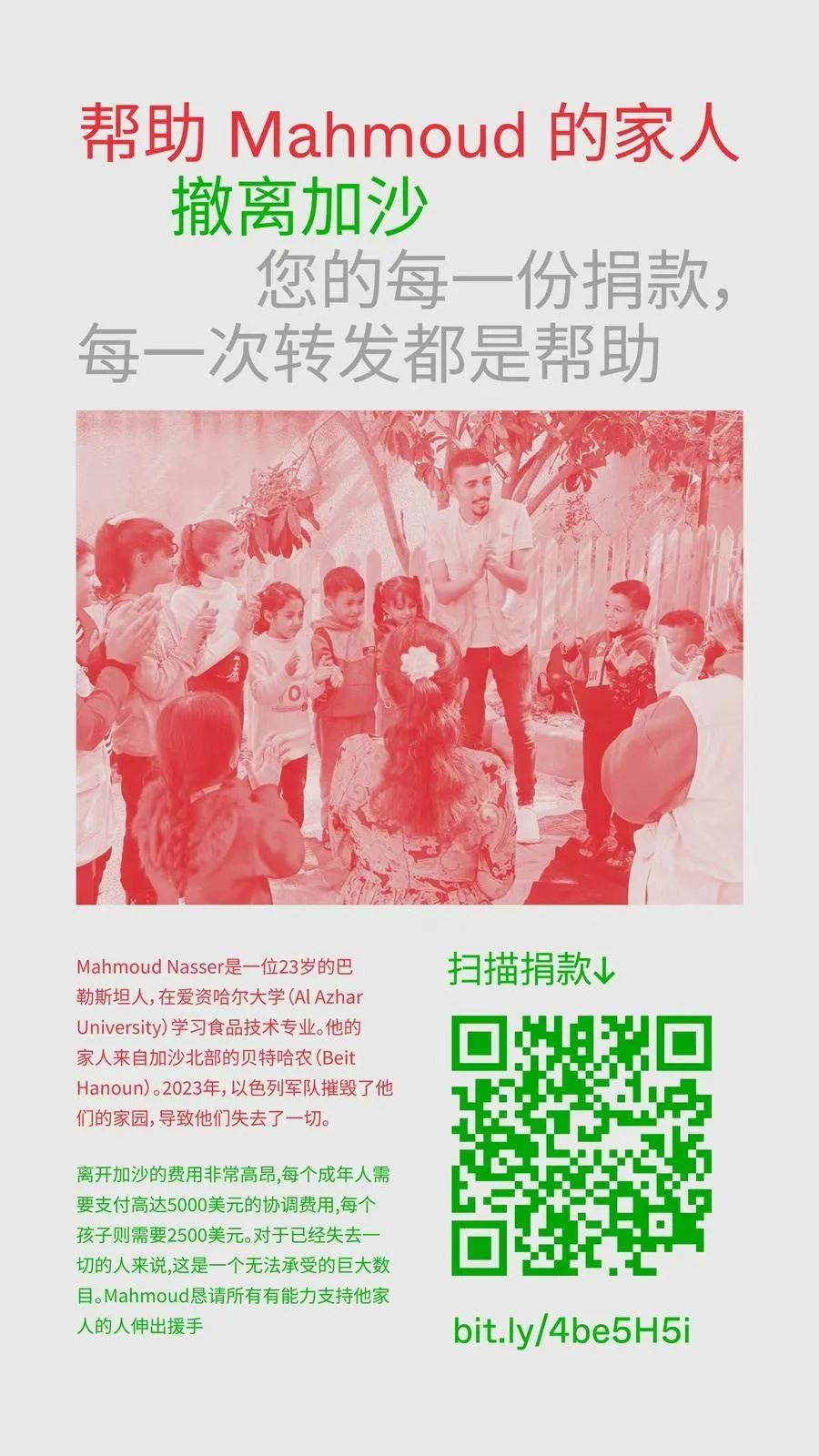 海报:呼吁为纳赛尔一家捐款撤离加沙,配图是他与庇护所孩子们的合影;文字介绍纳赛尔23岁,家乡贝特哈努恩已被摧毁,撤离加沙成人需5000美元、儿童2500美元;附捐款二维码与短链接bit.ly/4be5H5i。