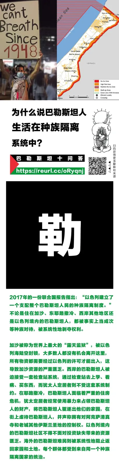 长图信息卡,顶部左侧为举牌抗议者照片(标语'we cant breath since 1948'),右侧为巴以领土分布地图;标题为'为什么说巴勒斯坦人生活在种族隔离系统中?',正文引述2017年联合国报告指以色列对巴勒斯坦人实行种族隔离制度。