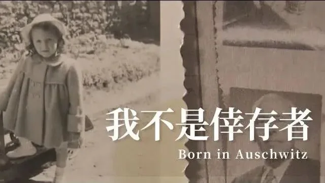 纪录片片名卡，左侧是一张女孩身穿外套站在户外的黑白老照片，右侧叠印一张年长男性的照片，画面文字为“我不是倖存者 Born in Auschwitz”。