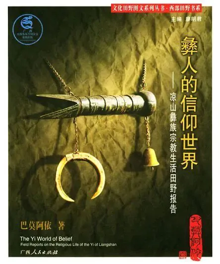 封面呈深绿色底，中央悬挂着一件角状法器，缀有铃铛和月牙形骨饰；副标题为《凉山彝族宗教生活田野报告》。