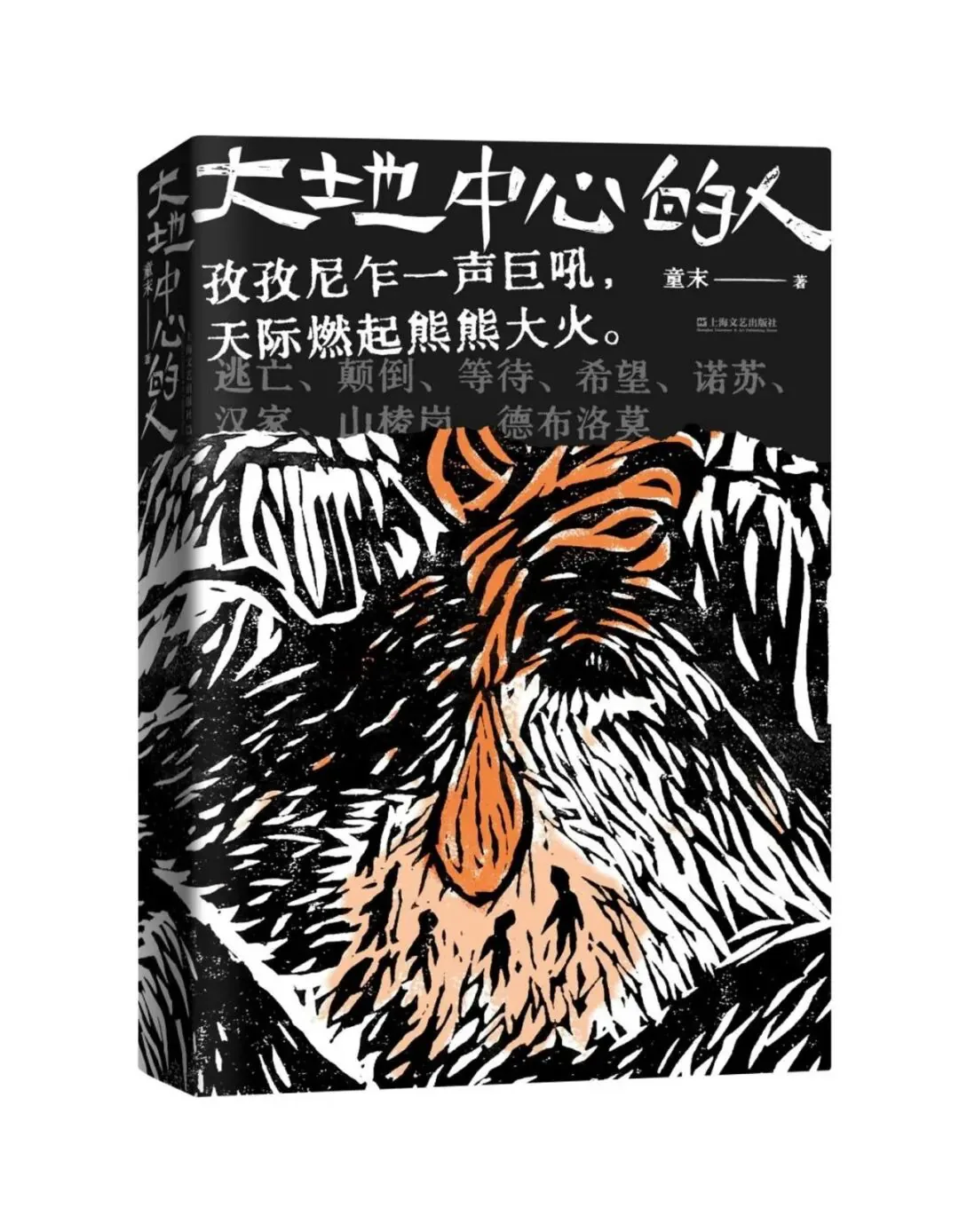封面以黑底配橙白撞色的木刻风格插画，画着一只毛发浓密的兽形头像，毛发间隐约有细小人形剪影；印有“孜孜尼乍一声巨吼，天际燃起熊熊大火”等字句。
