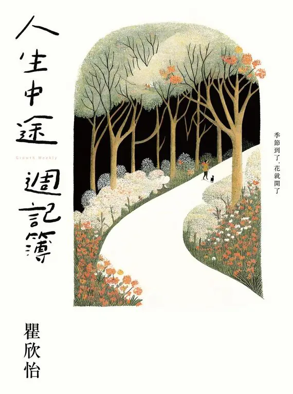 封面插画是一条蜿蜒小径穿过繁花盛开的林间，一个小小的人影牵着狗走在路上，旁题“季节到了，花就开了”。