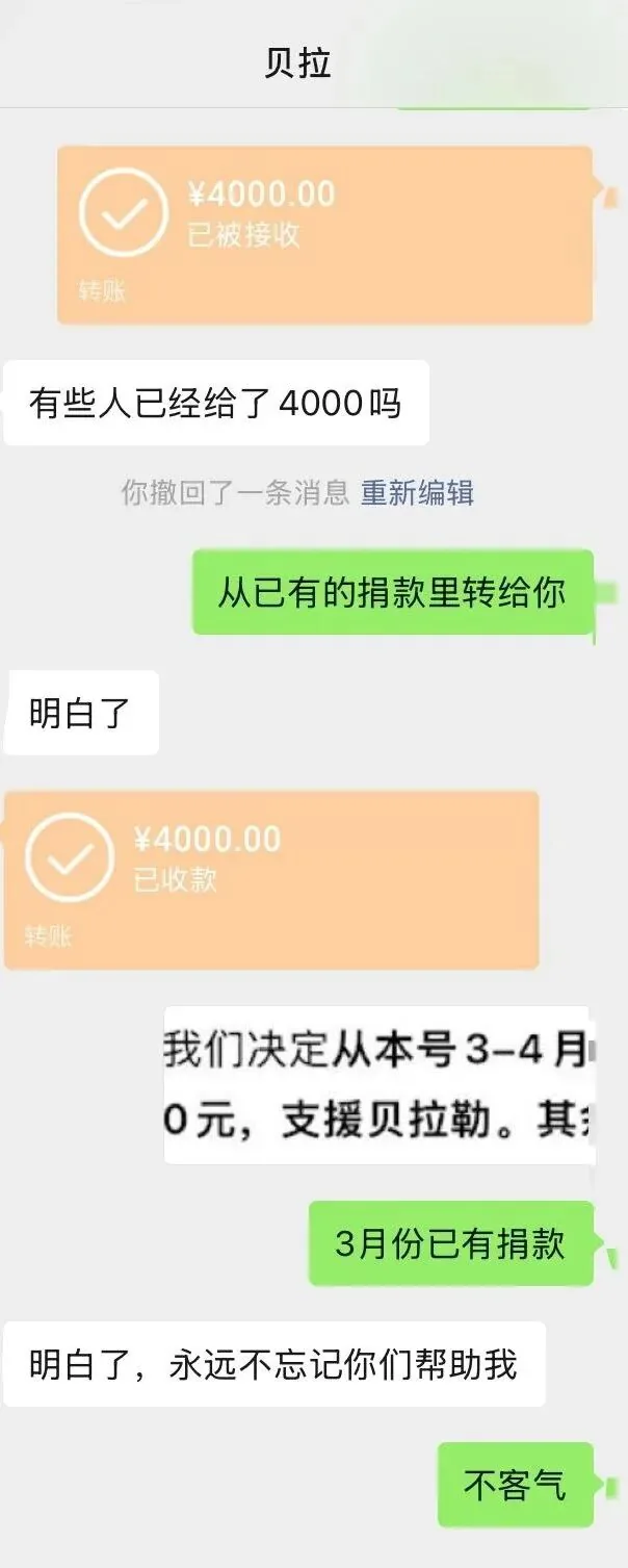 微信聊天截图，显示两笔已收款的4000元转账记录，及双方就捐款事宜的对话，贝拉勒回复「永远不忘记你们帮助我」。