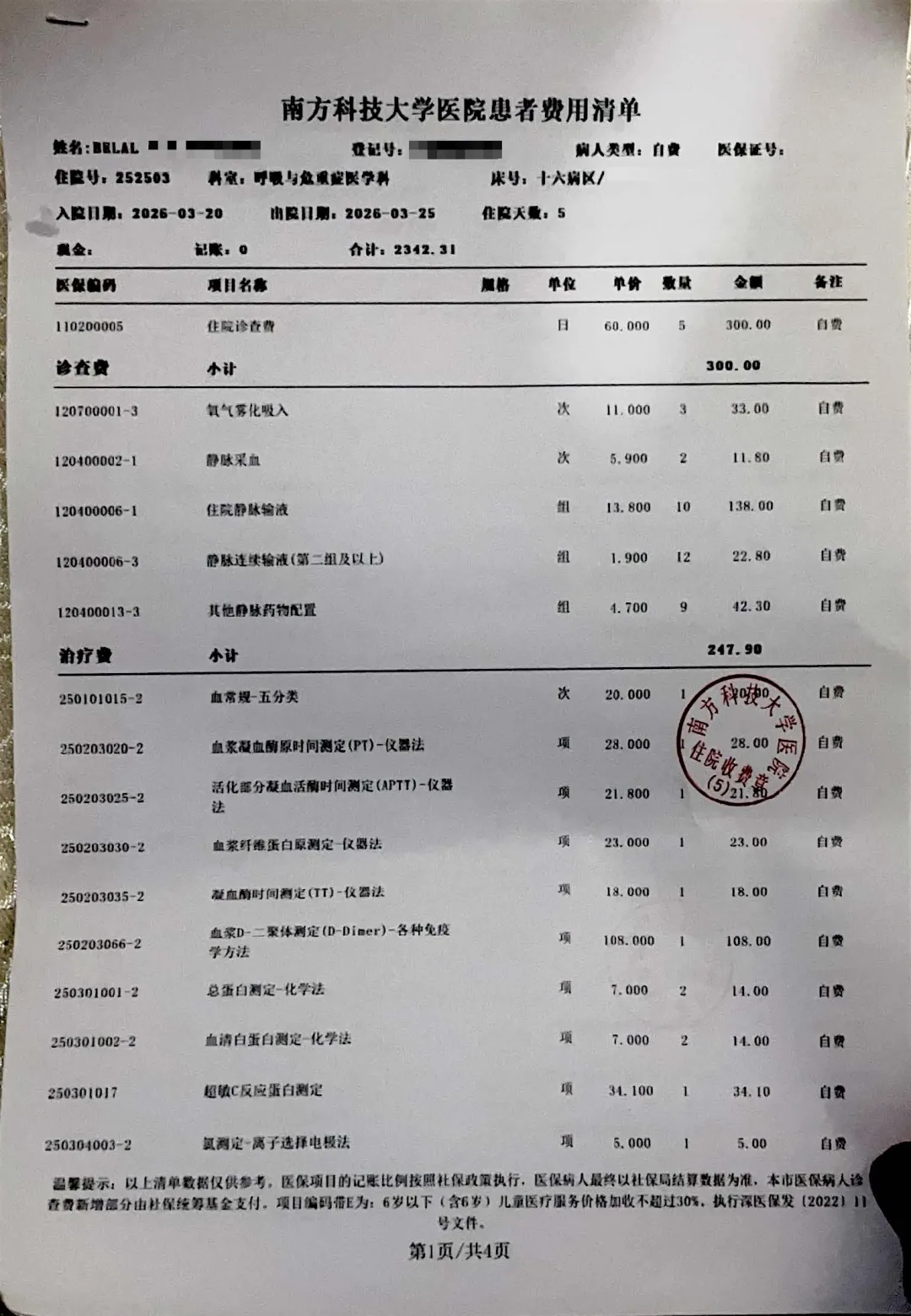南方科技大学医院患者费用清单第一页，列出住院诊查费、氧气雾化吸入、静脉采血输液等收费项目及金额，患者登记号等信息已打码。