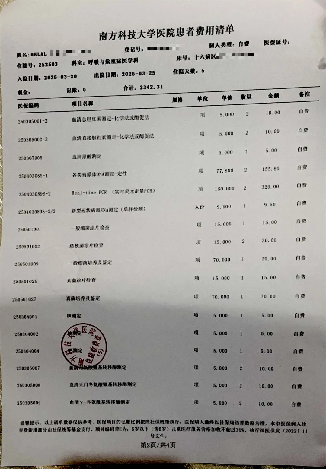 费用清单第二页，列出血清蛋白检测、病原体DNA测定、Real-time PCR、结核菌涂片等检验项目及金额。