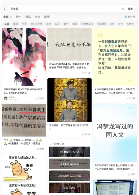小红书“王安石”搜索结果页截图，卡片包括水墨风同人插画、“一想到王安石这样的人……天地安危两不知”的诗词赏析、人物视频缩略图，以及“冯梦龙写过的同人文”等帖子标题。