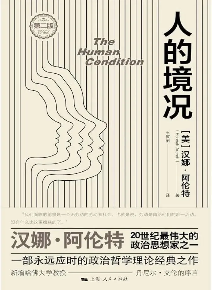 封面为象牙白底色,以人脸侧影同心线条构成抽象图案;下方印有“汉娜·阿伦特,20世纪最伟大的政治思想家之一”及引言文字,并标注“第二版”。