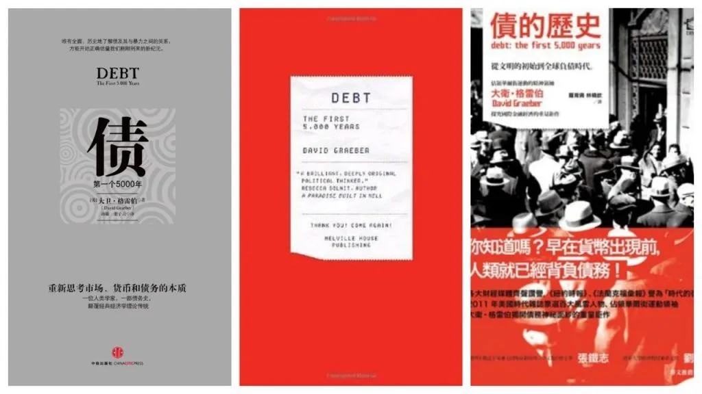 三张书封并排:左为简体中译本《债:第一个5000年》灰底设计,中信出版社;中为英文原版红底收据样式封面;右为繁体译本《債的歷史》红底配黑白人群历史照片