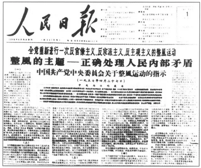 人民日报头版影印件,大标题为“全党重新进行一次反官僚主义、反宗派主义、反主观主义的整风运动”,副标题“中国共产党中央委员会关于整风运动的指示(一九五七年四月二十七日)”,下方为竖排铅字社论正文。