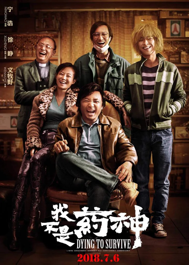 电影《我不是药神》（Dying to Survive）海报，五位主要角色在一间杂货铺内开怀大笑，主角坐在前方椅子上，其余四人围站身后，下方标注上映日期2018.7.6。