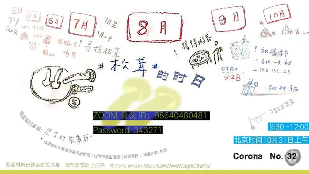 海报图为尼丁村农事历手绘图,标出5月至10月的农事与松茸采摘节点,中央手写“松茸的时日”及蘑菇简笔画,右侧列有Corona读书会第32期的日期、时间与Zoom会议信息。