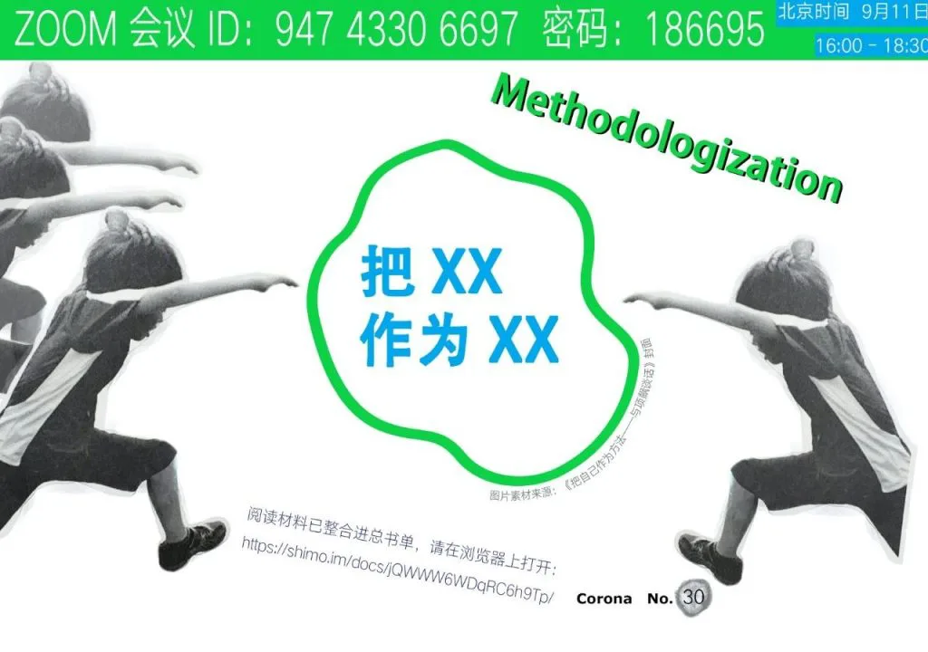 海报主体文字为'把XX作为XX'(Methodologization),配三个人物剪影摆出相同动作的插画,另有Zoom会议信息与阅读材料链接。