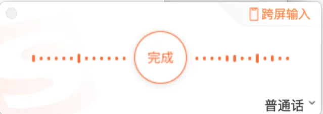 搜狗输入法悬浮条截图,中间是橙色“完成”按钮和点状语音波纹,右上角标“跨屏输入”,右下角为“普通话”语言选择,背景隐约可见橙色搜狗标志。