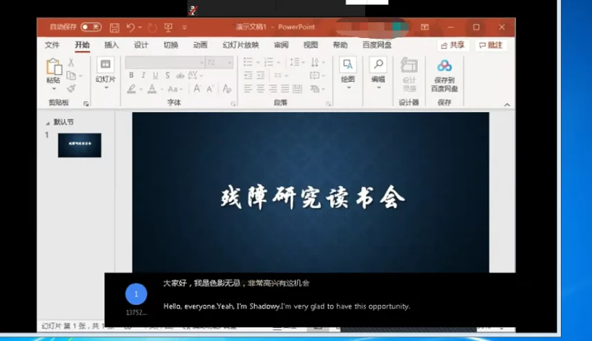电脑屏幕截图,PowerPoint幻灯片显示黑底白字标题“残障研究读书会”,下方悬浮字幕框同时显示中文“大家好,我是色影无忌,非常高兴有这机会”及其英文翻译。