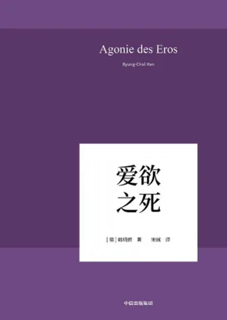 封面设计简洁,紫色底色,顶部印有德文原书名“Agonie des Eros”和作者拼音“Byung-Chul Han”,中央白色方框内是黑体中文书名,底部印有出版社标志。