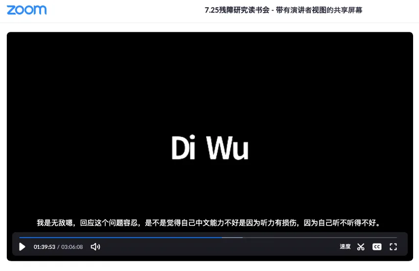 Zoom录像界面截图,顶部标题为“7.25残障研究读书会-带有演讲者视图的共享屏幕”,画面中央显示白色文字“Di Wu”、背景全黑,下方有一行语音识别生成的字幕。