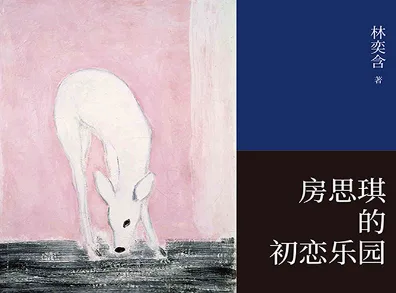 书影《房思琪的初恋乐园》,作者林奕含,封面左侧为粉色背景上一只低头的白鹿油画。