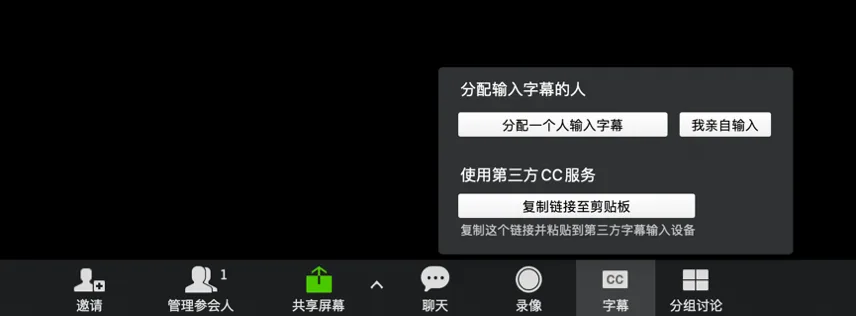 瞩目会议软件弹窗截图,显示“分配输入字幕的人”下的“分配一个人输入字幕”和“我亲自输入”按钮,以及“使用第三方CC服务”的复制链接选项,底部工具栏“字幕”图标为高亮状态。