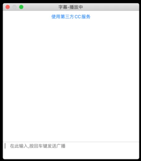 瞩目字幕输入窗口截图,标题栏写着“字幕-播放中”,顶部有“使用第三方CC服务”链接,正文区域空白,底部输入框提示“在此输入,按回车键发送广播”。