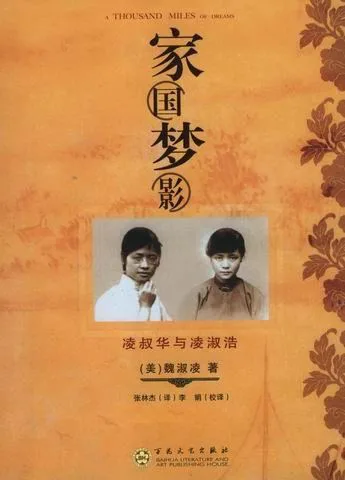书籍封面《家国梦影》(A Thousand Miles of Dreams),副标题“凌叔华与凌淑浩”,作者魏淑凌,译者张林杰、校译李剑;封面为两张民国时期女性的黑白老照片,背景为暖橙色团花纹样。