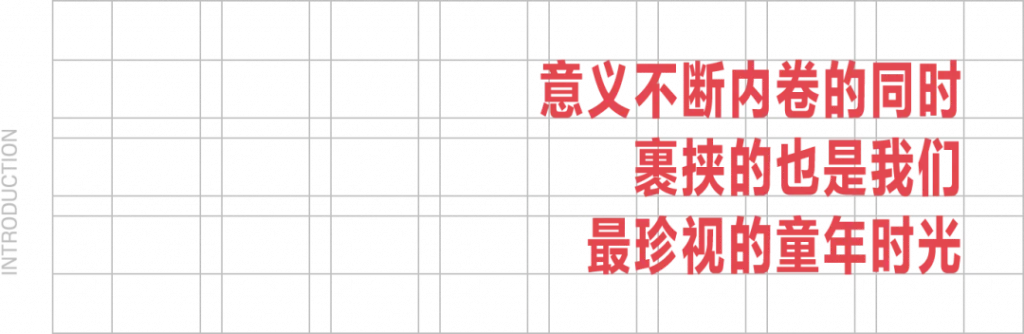 黑色窗格状背景前,红色大字写着“意义不断内卷的同时,裹挟的也是我们最珍视的童年时光”。