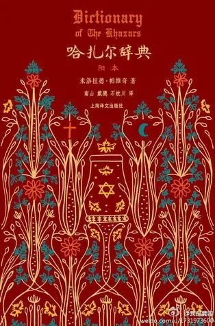 《哈扎尔辞典》书封,深红底色配金色藤蔓花纹,中央绘有一只圣杯,杯口上方分别有十字架、大卫星与新月图案,作者米洛拉德·帕维奇,上海译文出版社出版