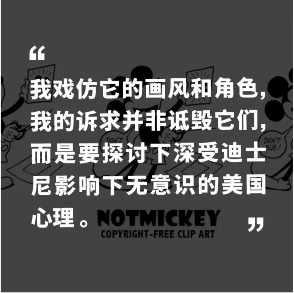 引语卡片,白色文字写道“我戏仿它的画风和角色,我的诉求并非诋毁它们,而是要探讨下深受迪士尼影响下无意识的美国心理”,下方标注“NOTMICKEY COPYRIGHT-FREE CLIP ART”,背景是举着“DON'T SUE!”牌子的仿米奇涂鸦形象。