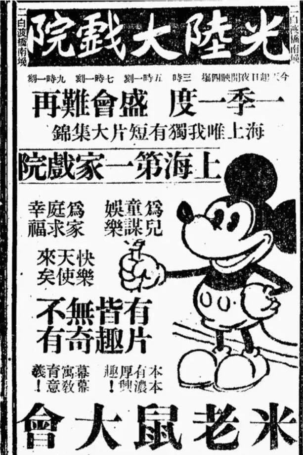 老式报纸广告,右侧配米老鼠卡通形象,标题为“光陆大戏院”,底部大字写着“米老鼠大会”,广告文字称“上海第一家戏院”,并有“为儿童谋娱乐,为家庭求幸福”等宣传语。