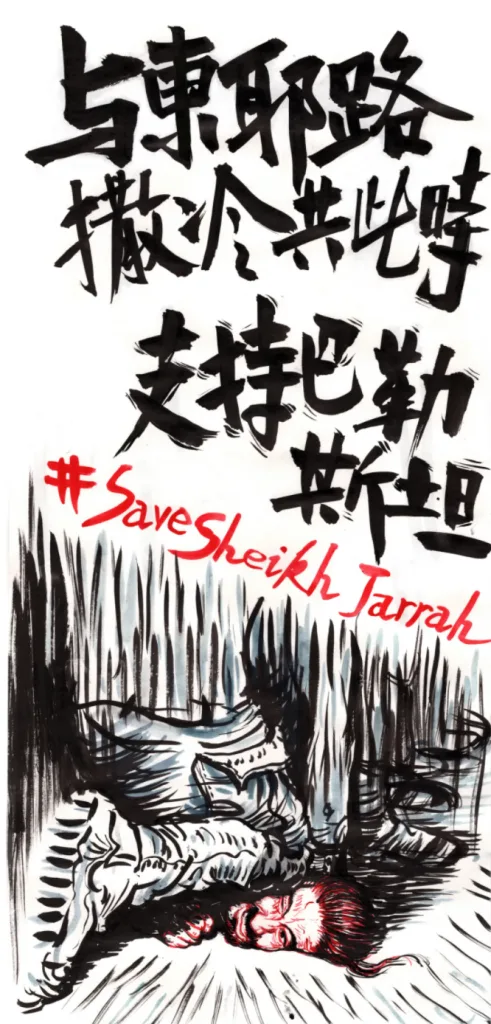 水墨风格海报,黑色大字书写“与东耶路撒冷共此时,支持巴勒斯坦”,配红色手写英文#SaveSheikhJarrah,下方水墨画描绘一具倒卧在瓦砾间的人形