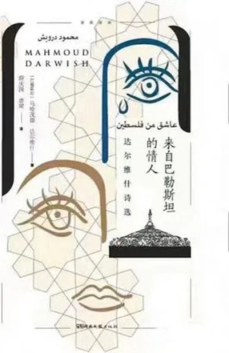 书影,封面写着《来自巴勒斯坦的情人:达尔维什诗选》,作者马哈茂德·达尔维什,米色底上以蓝色和深色线条绘出眼睛、嘴唇与圆顶剪影,饰以阿拉伯几何纹样。