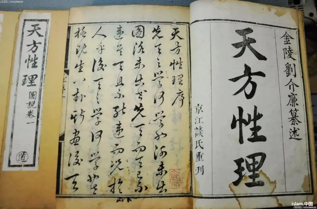 古籍《天方性理》内页照片,右页大字书名下印“金陵刘介廉纂述 京江谈氏重刊”,左页为序言文字及书名签“天方性理 图说卷一”。