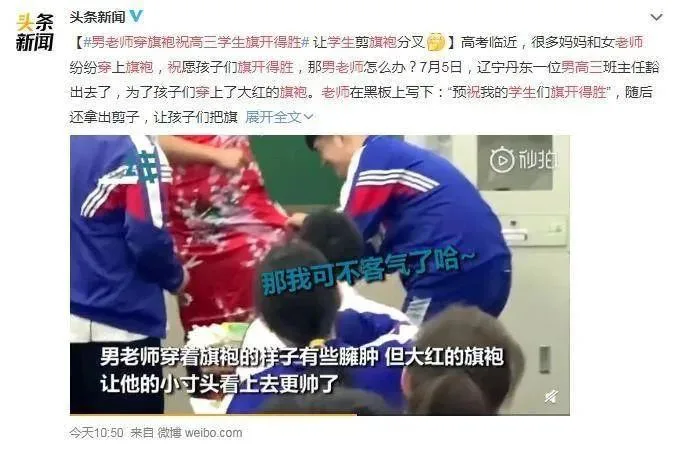 微博截图,头条新闻账号发布相关话题微博,配图为新闻视频截屏:男老师身穿红色旗袍,几名男生手持剪刀准备剪开旗袍下摆,字幕写着“那我可不客气了~”。
